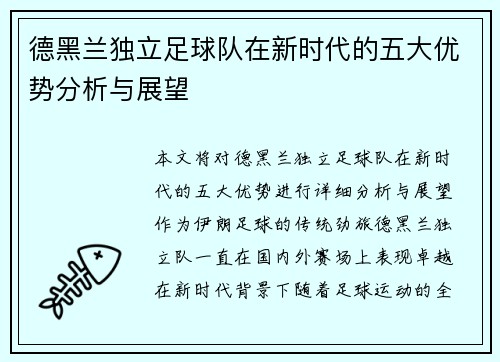 德黑兰独立足球队在新时代的五大优势分析与展望