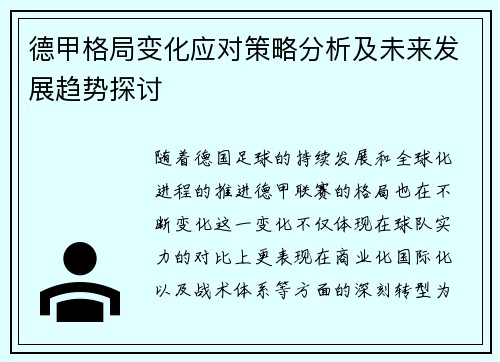 德甲格局变化应对策略分析及未来发展趋势探讨 德甲格局变化应对策略分析及未来发展趋势探讨