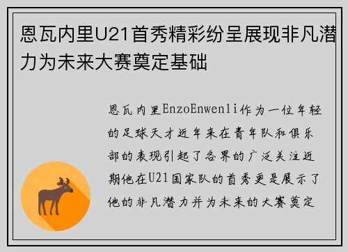 恩瓦内里U21首秀精彩纷呈展现非凡潜力为未来大赛奠定基础 恩瓦内里U21首秀精彩纷呈展现非凡潜力为未来大赛奠定基础