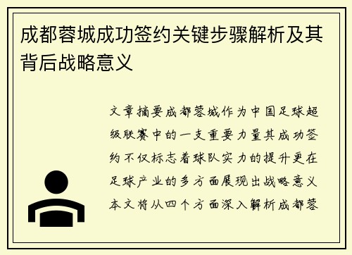 成都蓉城成功签约关键步骤解析及其背后战略意义