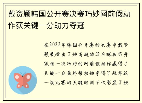 戴资颖韩国公开赛决赛巧妙网前假动作获关键一分助力夺冠 戴资颖韩国公开赛决赛巧妙网前假动作获关键一分助力夺冠