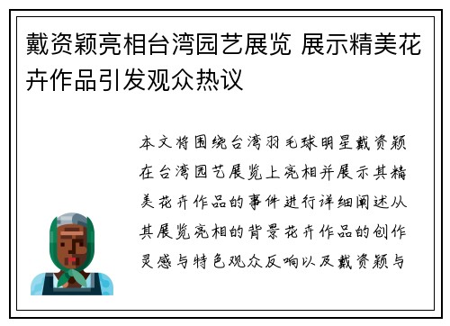 戴资颖亮相台湾园艺展览 展示精美花卉作品引发观众热议 戴资颖亮相台湾园艺展览 展示精美花卉作品引发观众热议