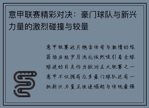 意甲联赛精彩对决:豪门球队与新兴力量的激烈碰撞与较量 意甲联赛精彩对决:豪门球队与新兴力量的激烈碰撞与较量