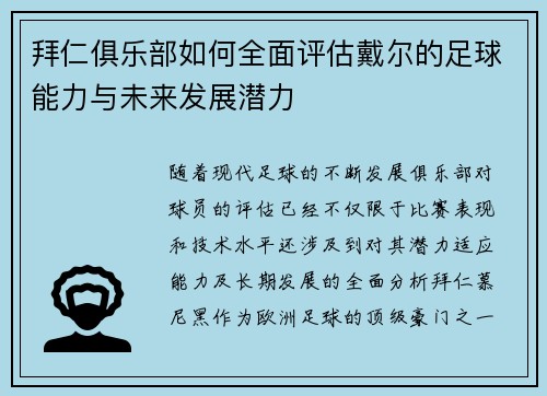 拜仁俱乐部如何全面评估戴尔的足球能力与未来发展潜力