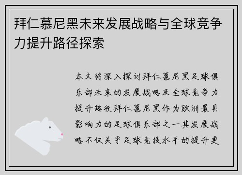 拜仁慕尼黑未来发展战略与全球竞争力提升路径探索 拜仁慕尼黑未来发展战略与全球竞争力提升路径探索