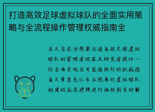 打造高效足球虚拟球队的全面实用策略与全流程操作管理权威指南全