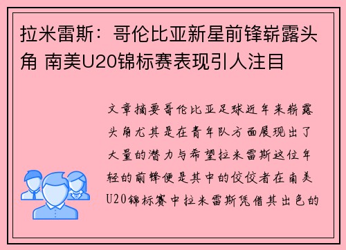 拉米雷斯：哥伦比亚新星前锋崭露头角 南美U20锦标赛表现引人注目