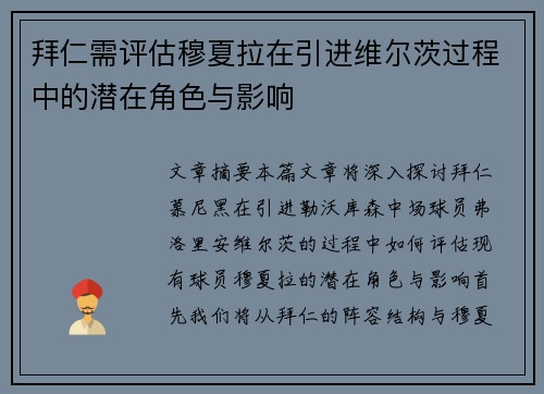 拜仁需评估穆夏拉在引进维尔茨过程中的潜在角色与影响 拜仁需评估穆夏拉在引进维尔茨过程中的潜在角色与影响