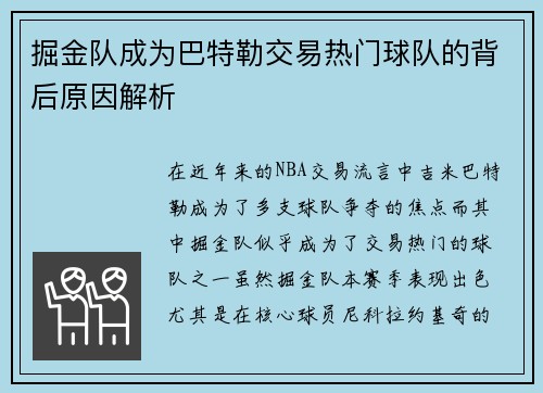 掘金队成为巴特勒交易热门球队的背后原因解析
