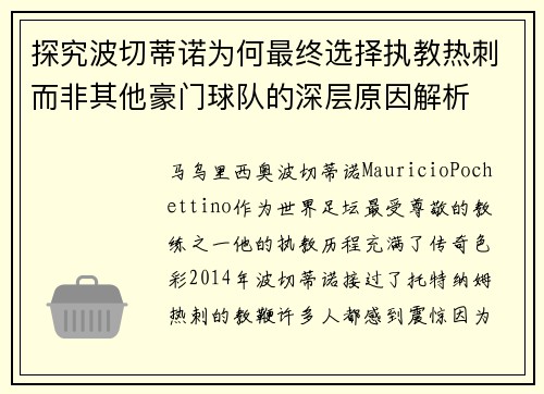 探究波切蒂诺为何最终选择执教热刺而非其他豪门球队的深层原因解析