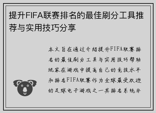 提升FIFA联赛排名的最佳刷分工具推荐与实用技巧分享