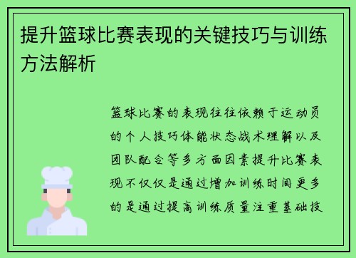提升篮球比赛表现的关键技巧与训练方法解析 提升篮球比赛表现的关键技巧与训练方法解析