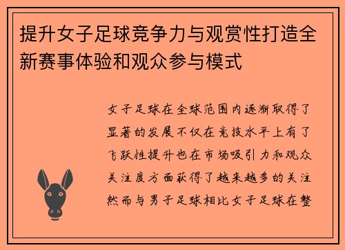 提升女子足球竞争力与观赏性打造全新赛事体验和观众参与模式