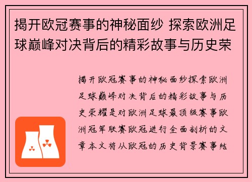 揭开欧冠赛事的神秘面纱 探索欧洲足球巅峰对决背后的精彩故事与历史荣耀 揭开欧冠赛事的神秘面纱 探索欧洲足球巅峰对决背后的精彩故事与历史荣耀