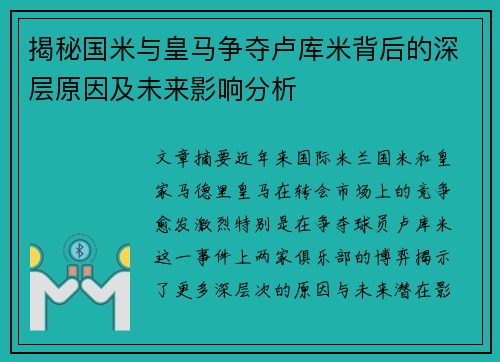 揭秘国米与皇马争夺卢库米背后的深层原因及未来影响分析