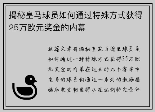 揭秘皇马球员如何通过特殊方式获得25万欧元奖金的内幕