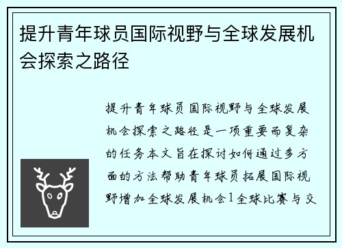 提升青年球员国际视野与全球发展机会探索之路径