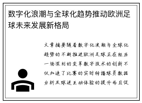 数字化浪潮与全球化趋势推动欧洲足球未来发展新格局