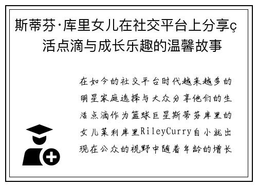 斯蒂芬·库里女儿在社交平台上分享生活点滴与成长乐趣的温馨故事 斯蒂芬·库里女儿在社交平台上分享生活点滴与成长乐趣的温馨故事