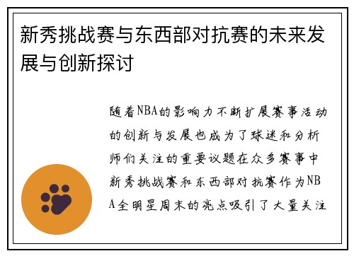 新秀挑战赛与东西部对抗赛的未来发展与创新探讨 新秀挑战赛与东西部对抗赛的未来发展与创新探讨