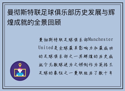 曼彻斯特联足球俱乐部历史发展与辉煌成就的全景回顾