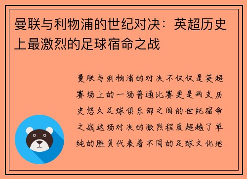 曼联与利物浦的世纪对决：英超历史上最激烈的足球宿命之战