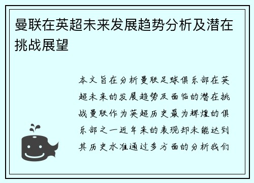 曼联在英超未来发展趋势分析及潜在挑战展望 曼联在英超未来发展趋势分析及潜在挑战展望