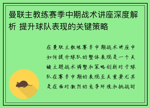 曼联主教练赛季中期战术讲座深度解析 提升球队表现的关键策略