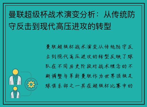 曼联超级杯战术演变分析:从传统防守反击到现代高压进攻的转型 曼联超级杯战术演变分析:从传统防守反击到现代高压进攻的转型