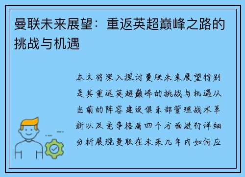 曼联未来展望:重返英超巅峰之路的挑战与机遇 曼联未来展望:重返英超巅峰之路的挑战与机遇