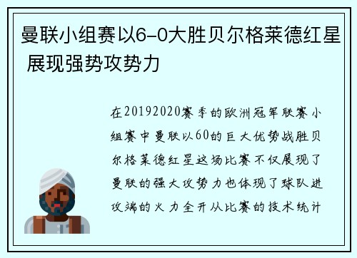 曼联小组赛以6-0大胜贝尔格莱德红星 展现强势攻势力