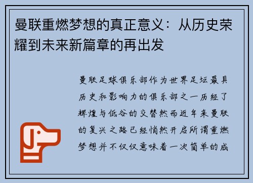 曼联重燃梦想的真正意义:从历史荣耀到未来新篇章的再出发 曼联重燃梦想的真正意义:从历史荣耀到未来新篇章的再出发