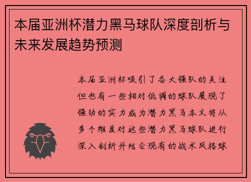 本届亚洲杯潜力黑马球队深度剖析与未来发展趋势预测 本届亚洲杯潜力黑马球队深度剖析与未来发展趋势预测