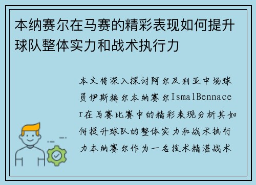 本纳赛尔在马赛的精彩表现如何提升球队整体实力和战术执行力