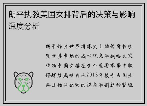 朗平执教美国女排背后的决策与影响深度分析