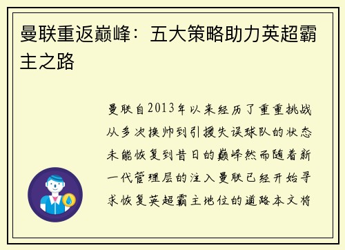 曼联重返巅峰：五大策略助力英超霸主之路