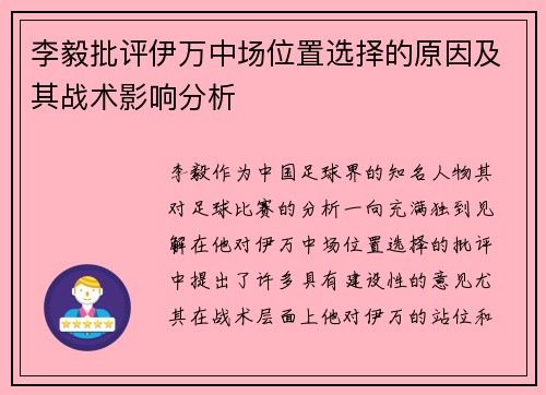 李毅批评伊万中场位置选择的原因及其战术影响分析 李毅批评伊万中场位置选择的原因及其战术影响分析
