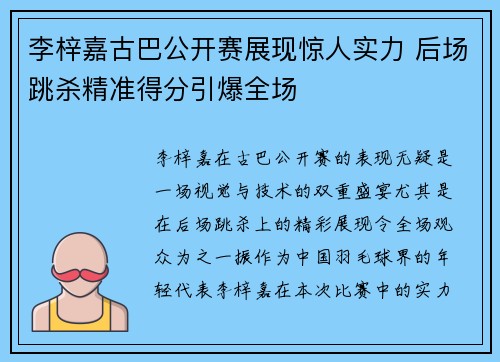 李梓嘉古巴公开赛展现惊人实力 后场跳杀精准得分引爆全场