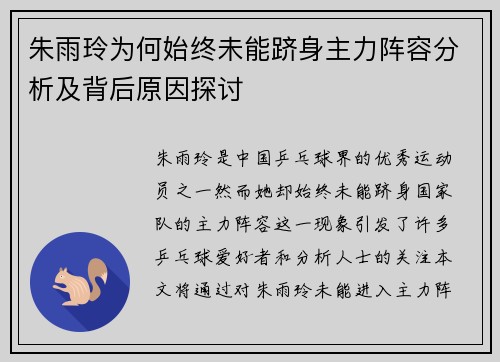 朱雨玲为何始终未能跻身主力阵容分析及背后原因探讨 朱雨玲为何始终未能跻身主力阵容分析及背后原因探讨