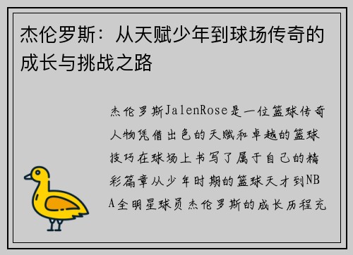 杰伦罗斯：从天赋少年到球场传奇的成长与挑战之路