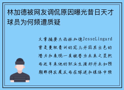 林加德被网友调侃原因曝光昔日天才球员为何频遭质疑 林加德被网友调侃原因曝光昔日天才球员为何频遭质疑