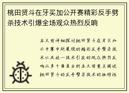 桃田贤斗在牙买加公开赛精彩反手劈杀技术引爆全场观众热烈反响
