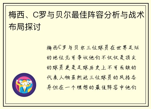 梅西、C罗与贝尔最佳阵容分析与战术布局探讨