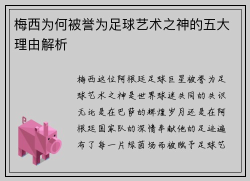 梅西为何被誉为足球艺术之神的五大理由解析