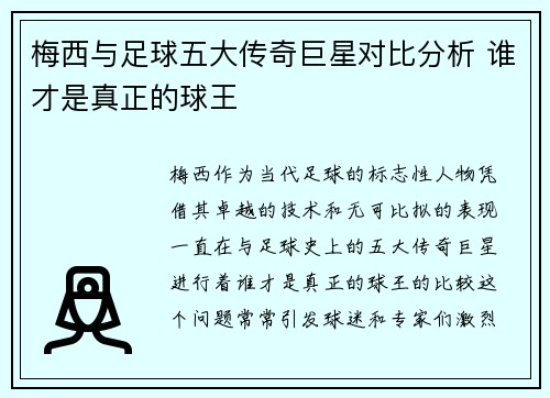 梅西与足球五大传奇巨星对比分析 谁才是真正的球王 梅西与足球五大传奇巨星对比分析 谁才是真正的球王
