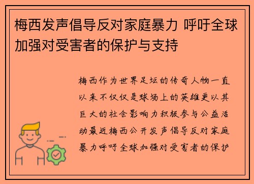 梅西发声倡导反对家庭暴力 呼吁全球加强对受害者的保护与支持
