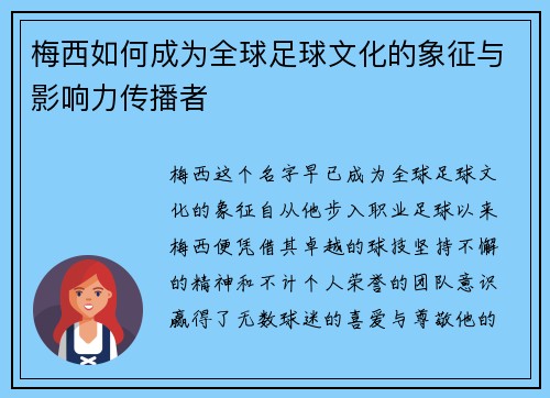 梅西如何成为全球足球文化的象征与影响力传播者 梅西如何成为全球足球文化的象征与影响力传播者
