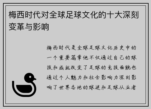 梅西时代对全球足球文化的十大深刻变革与影响 梅西时代对全球足球文化的十大深刻变革与影响