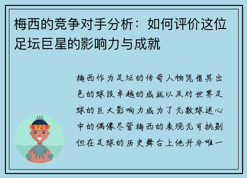 梅西的竞争对手分析：如何评价这位足坛巨星的影响力与成就