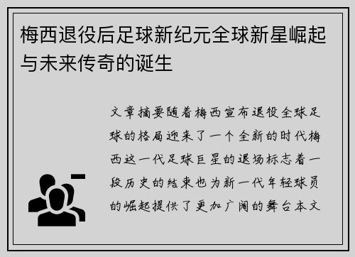 梅西退役后足球新纪元全球新星崛起与未来传奇的诞生 梅西退役后足球新纪元全球新星崛起与未来传奇的诞生